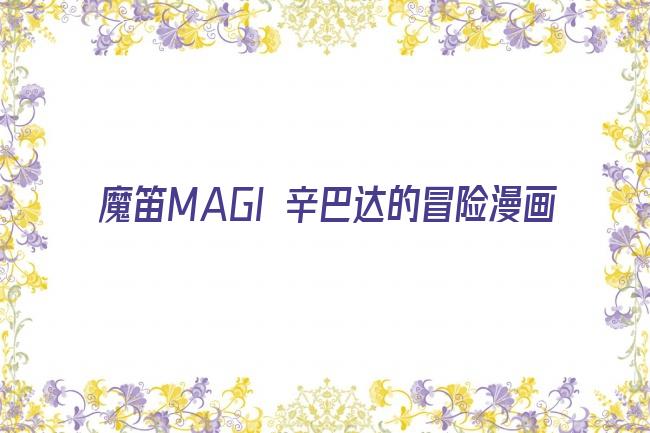 魔笛MAGI 辛巴达的冒险漫画剧照